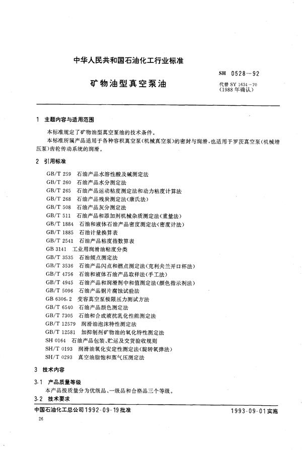 矿物油型真空泵油 (SH/T 0528-1992）