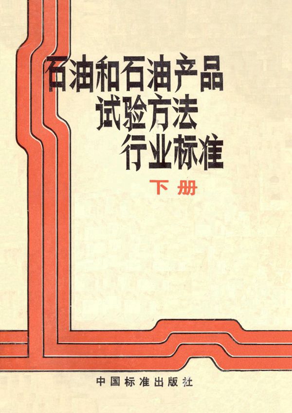 防锈油脂防锈试验片锈蚀评定方法 (SH/T 0533-1992）