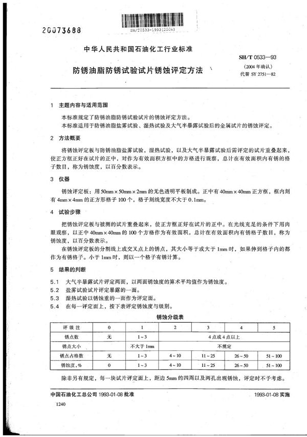 防锈油脂防锈试验试片锈蚀评定方法 (SH/T 0533-1993）