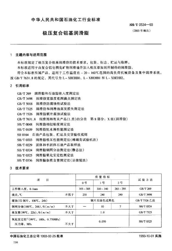 极压复合铝基润滑脂 (SH/T 0534-1993)