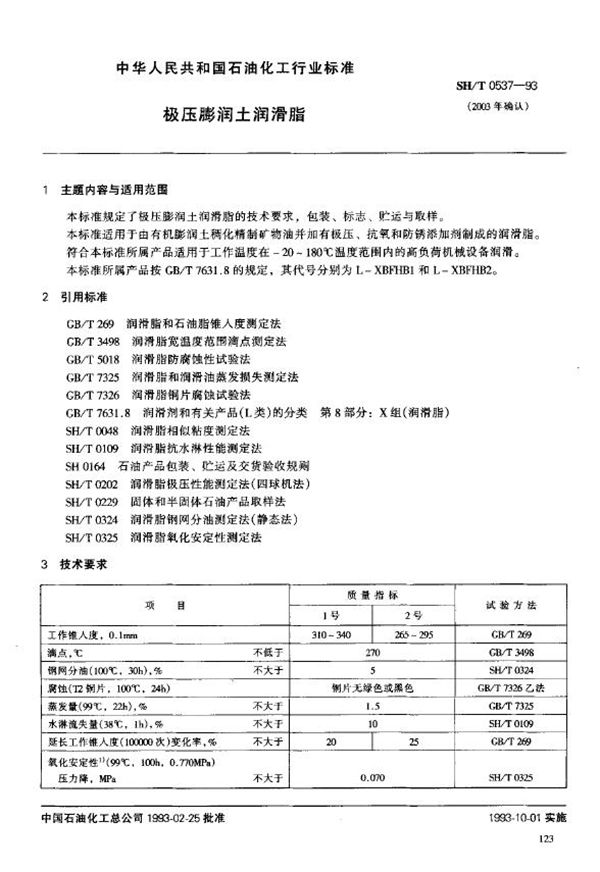 极压膨润土润滑脂 (SH/T 0537-1993)