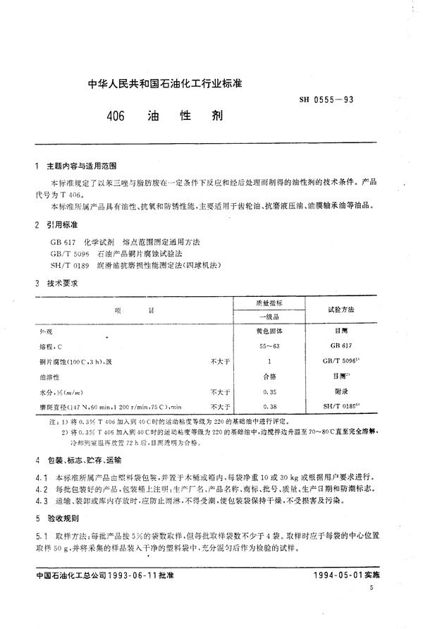 406油性剂 (SH/T 0555-1993）
