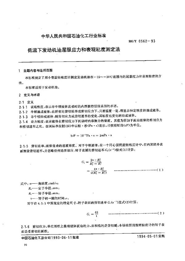 低温下发动机油屈服应力和表观粘度测定法 (SH/T 0562-1993）