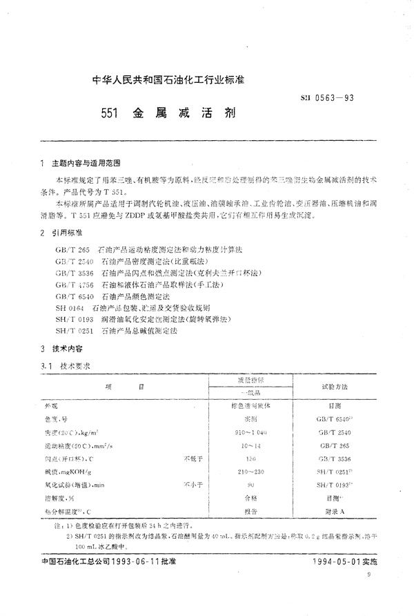 551金属减活剂 (SH/T 0563-1993）