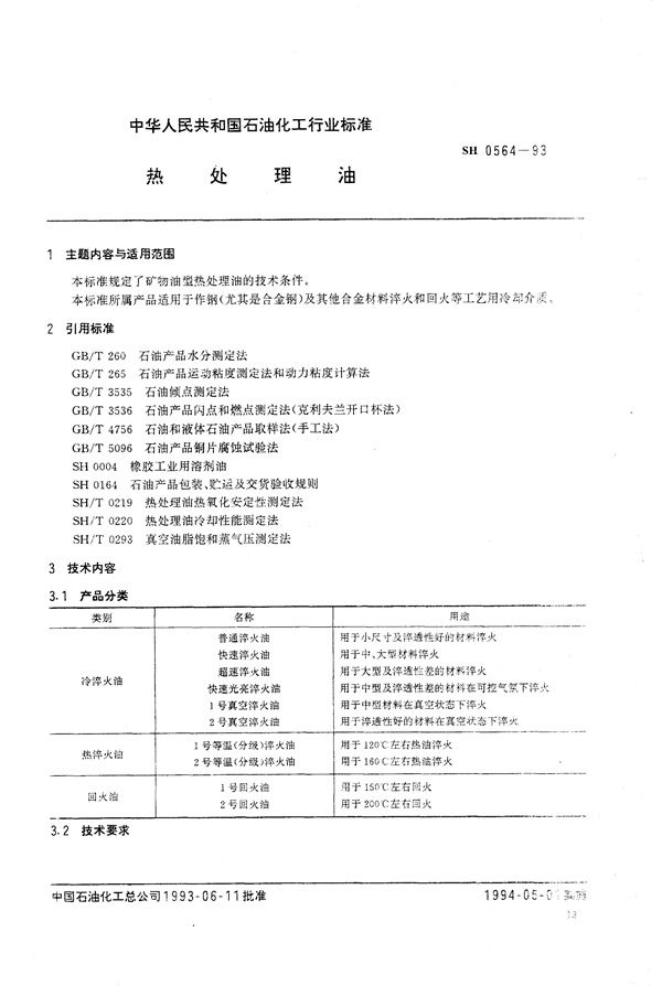 热处理油 (SH/T 0564-1993）