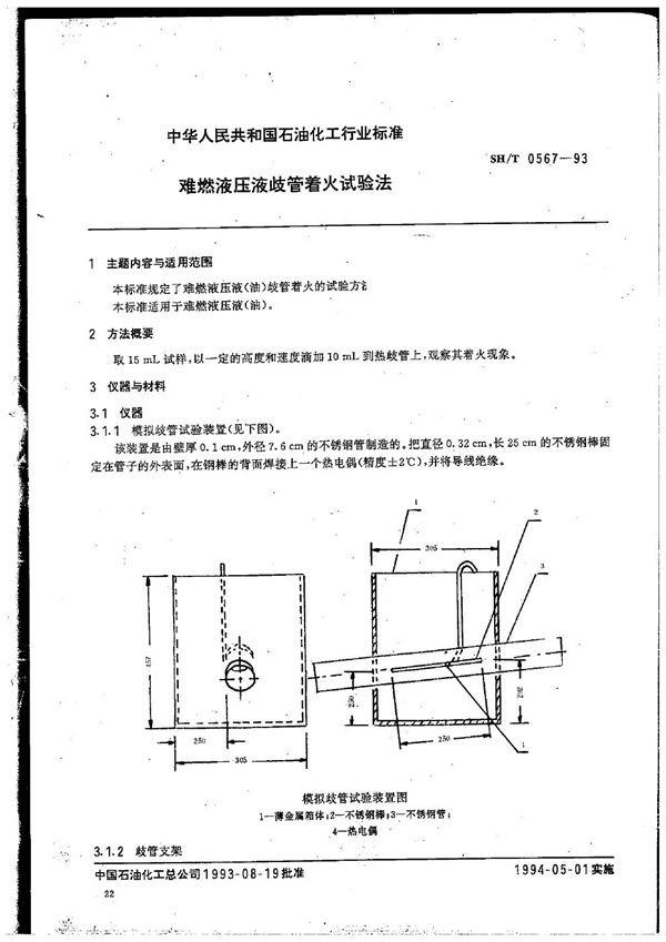 难燃液压液歧管着火试验法 (SH/T 0567-1993）