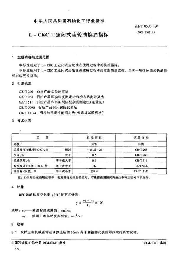 L-CKC工业闭式齿轮油换油指标 (SH/T 0586-1994)