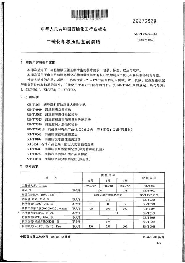 二硫化钼极压锂基润滑脂 (SH/T 0587-1994）