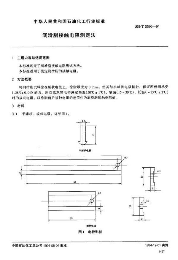 润滑脂接触电阻测定法 (SH/T 0596-1994)