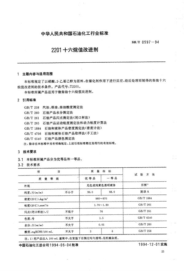 2201十六烷值改进剂 (SH/T 0597-1994）