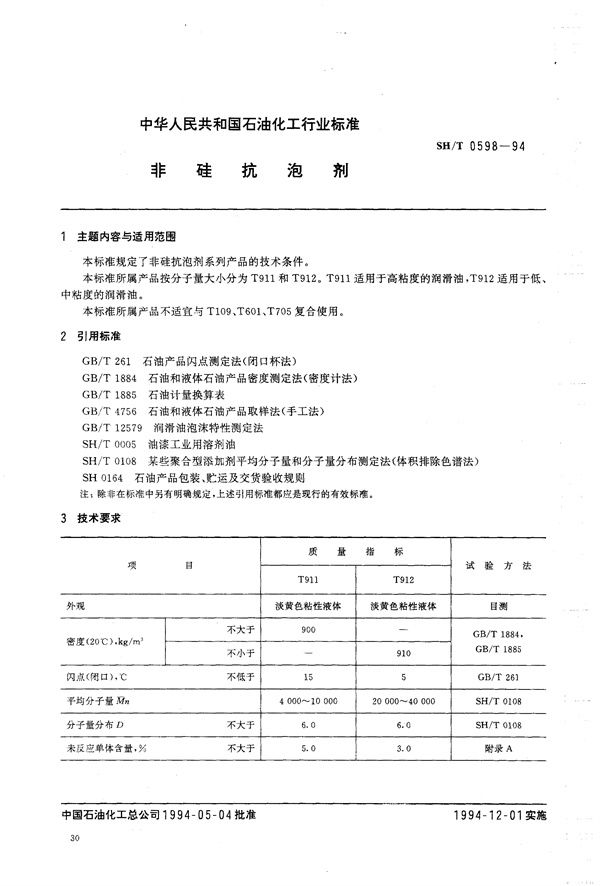 非硅抗泡剂 (SH/T 0598-1994）