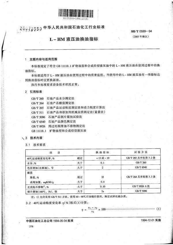 L-HM液压油换油指标 (SH/T 0599-1994）