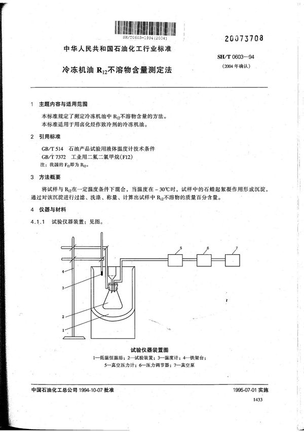 冷冻机油R12不溶物含量测定法 (SH/T 0603-1994）