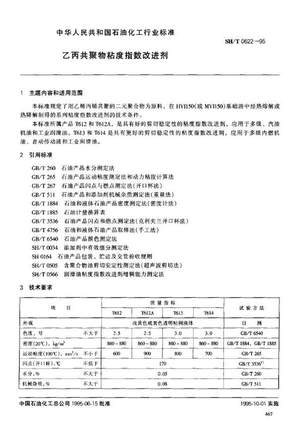 乙丙共聚物粘度指数改进剂 (SH/T 0622-1995)