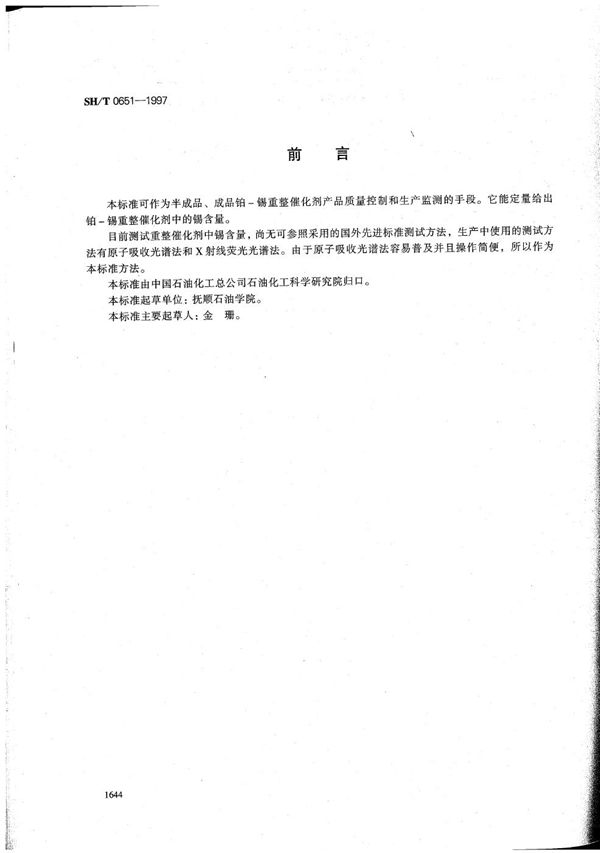 重整催化剂锡含量测定法（原子吸收光谱法） (SH/T 0651-1997）