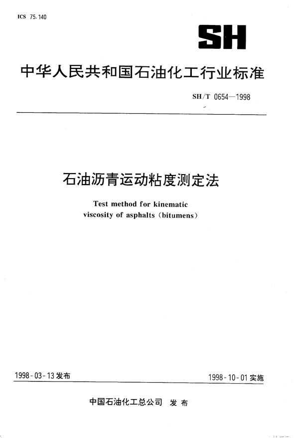 石油沥青运动粘度测定法 (SH/T 0654-1998）