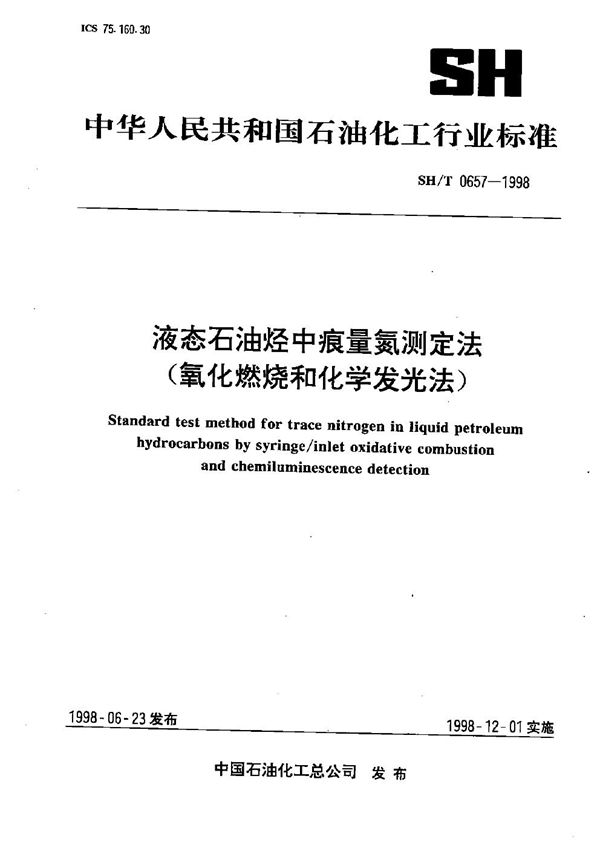 液态石油烃中痕量氮测定法（氧化燃烧和化学发光法） (SH/T 0657-1998）