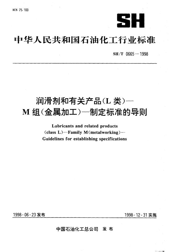 润滑剂和有关产品（L类）-M 组（金属加工）-制定标准的导则 (SH/T 0665-1998）