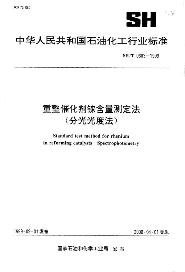 重整催化剂铼含量测定法（分光光度法） (SH/T 0683-1999）