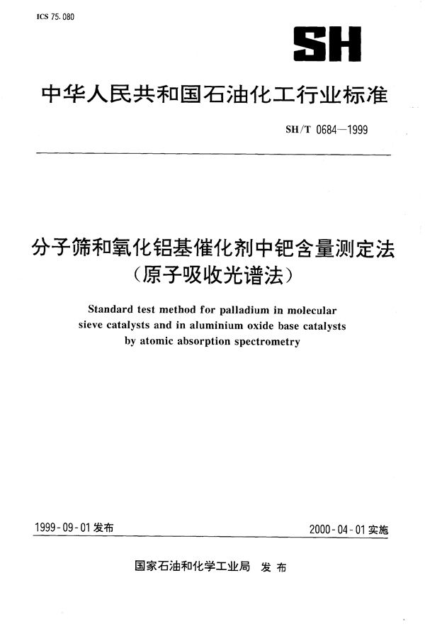 分子筛和氧化铝基催化剂中钯含量测定法（原子吸收光谱法） (SH/T 0684-1999）