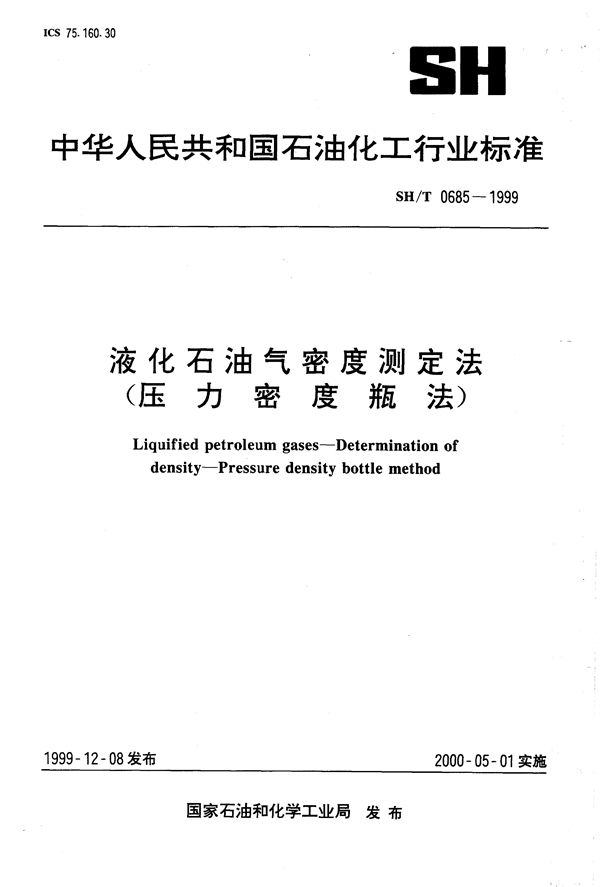 液化石油气密度测定法（压力密度瓶法） (SH/T 0685-1999）