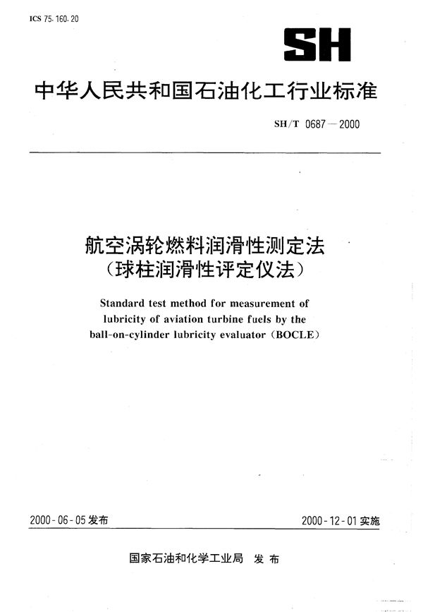 航空涡轮燃料润滑性测定法（球柱润滑性评定仪法） (SH/T 0687-2000）