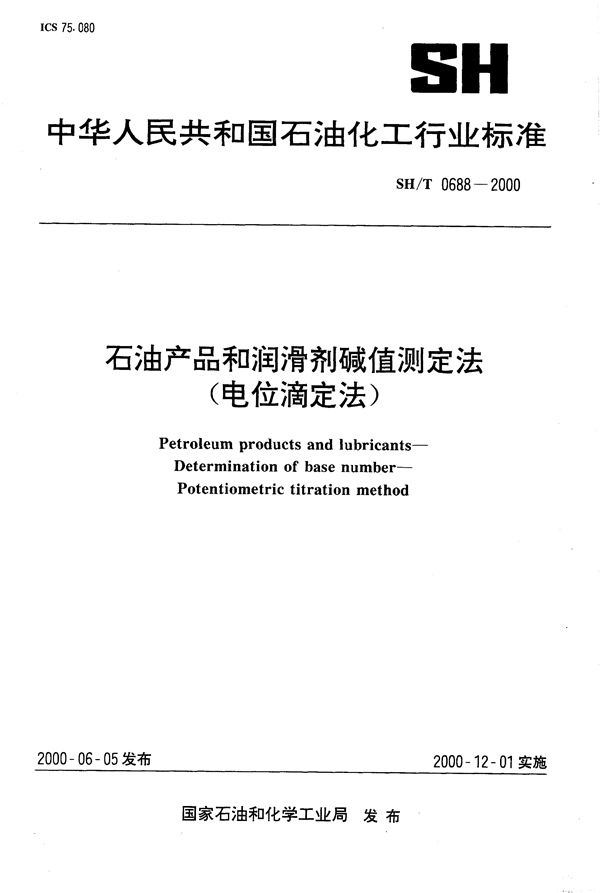 石油产品和润滑剂碱值测定法（电位滴定法） (SH/T 0688-2000）