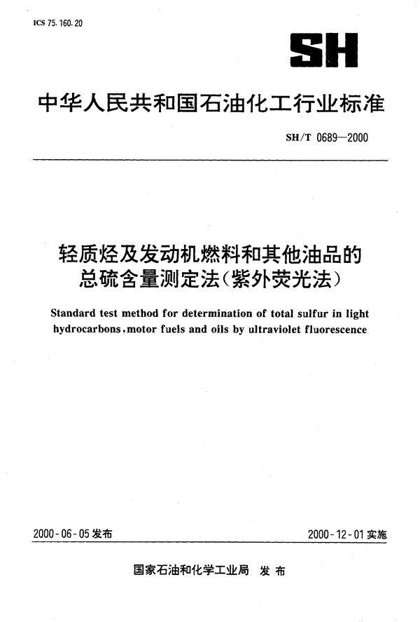 轻质烃及发动机燃料和其它油品的总硫含量测定法（紫外荧光法） (SH/T 0689-2000）