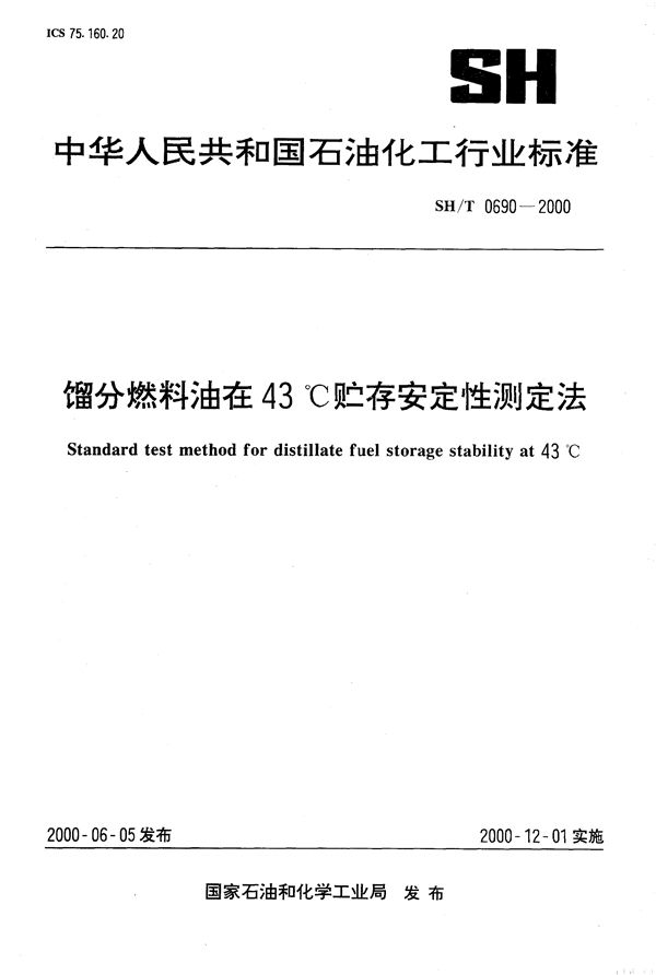 馏分燃料油在43度贮存安定性测定法 (SH/T 0690-2000）