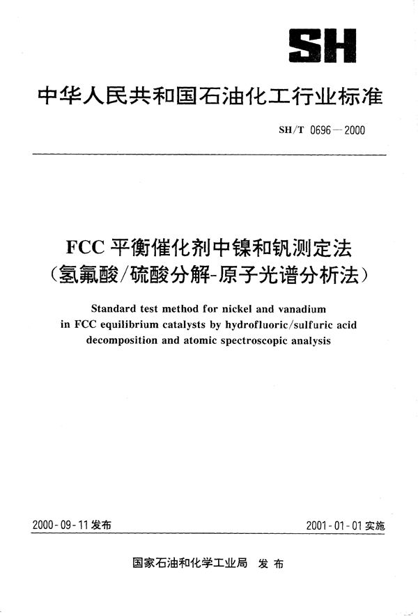 FCC平衡催化剂中镍和钒测定法（氢氟酸／硫酸分解-原子光谱分析法） (SH/T 0696-2000）