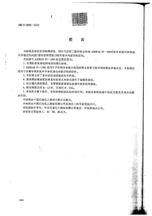 在制冷剂系统中冷冻机油的化学稳定性试验法（密封玻璃管法） (SH/T 0698-2000）