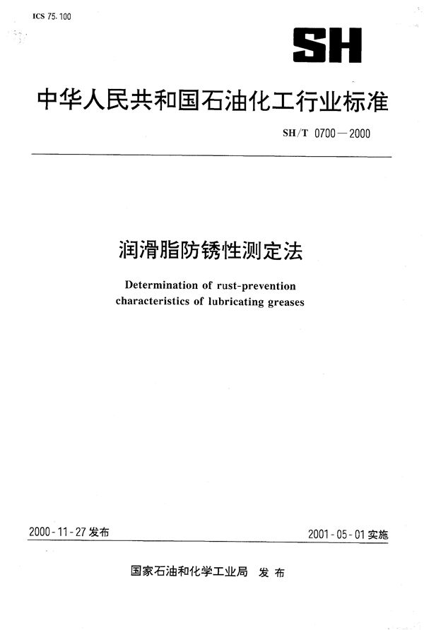 润滑脂防锈性测定法 (SH/T 0700-2000）