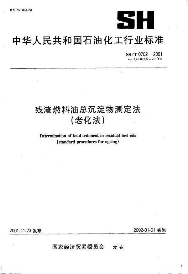 残渣燃料油总沉淀物测定法（老化法） (SH/T 0702-2001）