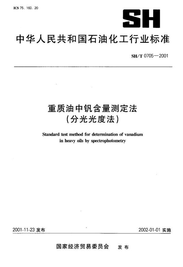 重质油中钒含量测定法（分光光度法） (SH/T 0705-2001）