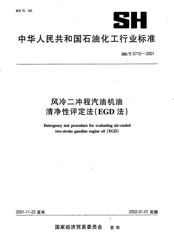 水冷二冲程汽油机油清洁性评定法（EGD法） (SH/T 0710-2001）