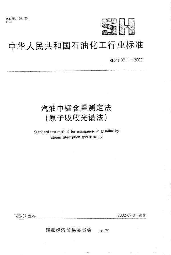 汽油中锰含量测定法（原子吸收光谱法） (SH/T 0711-2002）