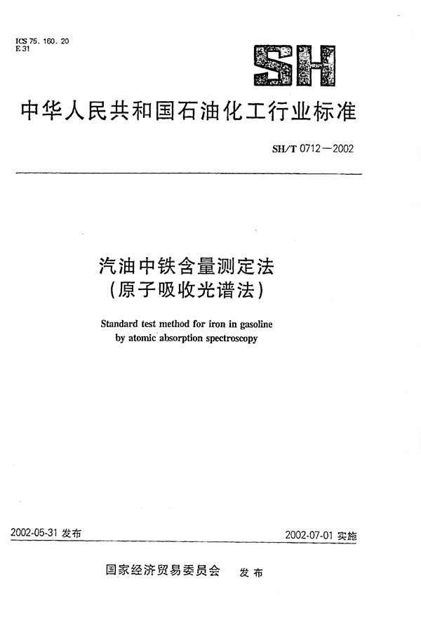 汽油中铁含量测定法（原子吸收光谱法） (SH/T 0712-2002）