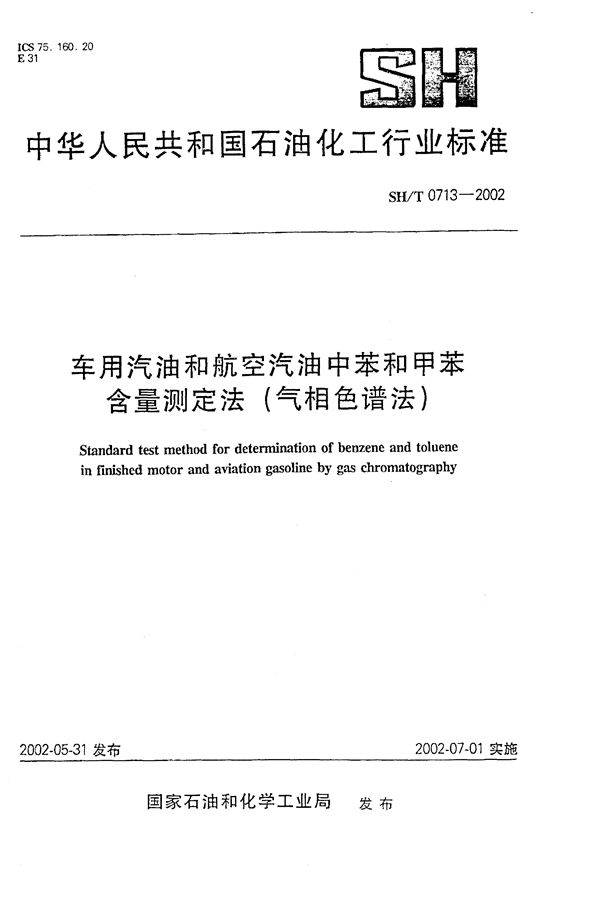 车用汽油和航空汽油中苯和甲苯含量测定法（气相色谱法） (SH/T 0713-2002）