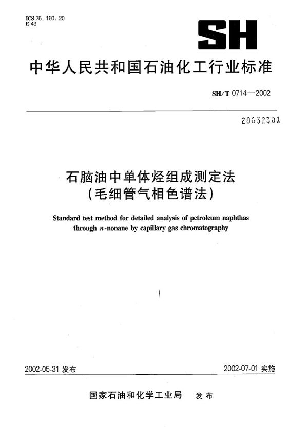 石脑油中单体烃组成测定法（毛细管气相色谱法） (SH/T 0714-2002）