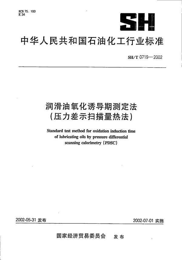 润滑油氧化诱导期测定法（压力差示扫描量热法） (SH/T 0719-2002）