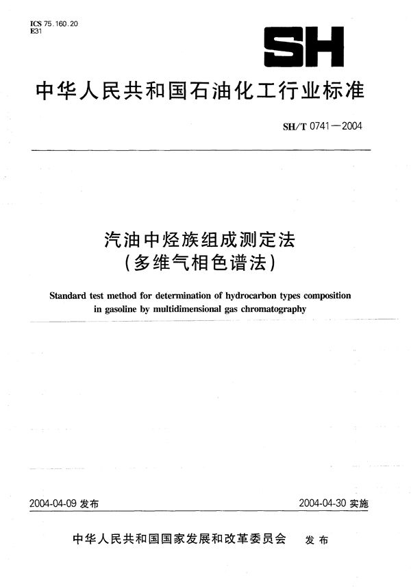 汽油中烃族组成测定法（多维气相色谱法） (SH/T 0741-2004）