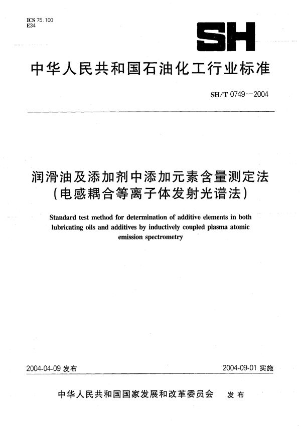 润滑油及添加剂中添加元素含量测定法(电感耦合等离子体发射光谱法) (SH/T 0749-2004）