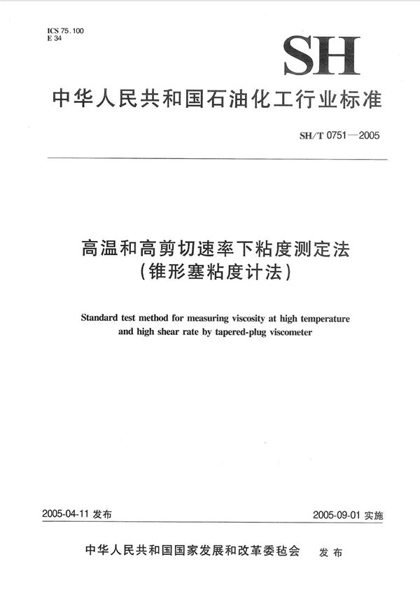 高温和高剪切速率下粘度测定法（锥形塞粘度计法） (SH/T 0751-2005）