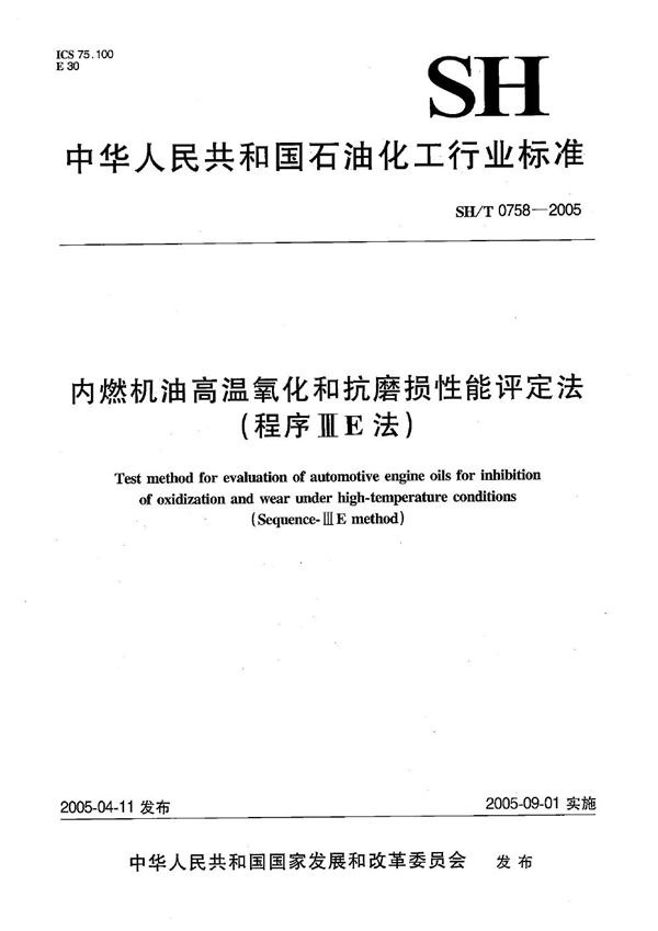 内燃机油高温氧化和抗磨损性能评定法（程序IIIE法） (SH/T 0758-2005）