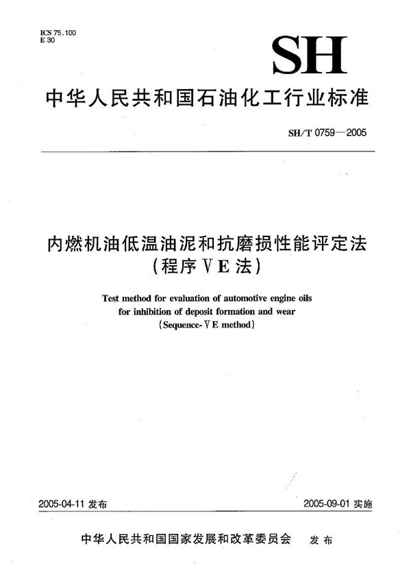 内燃机油低温油泥和抗磨损性能评定法（程序VE法） (SH/T 0759-2005）