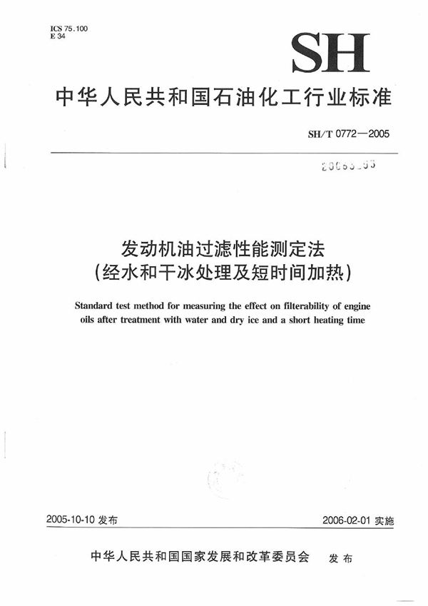 发动机油过滤性能测定法（经水和干冰处理及短时间加热） (SH/T 0772-2005）