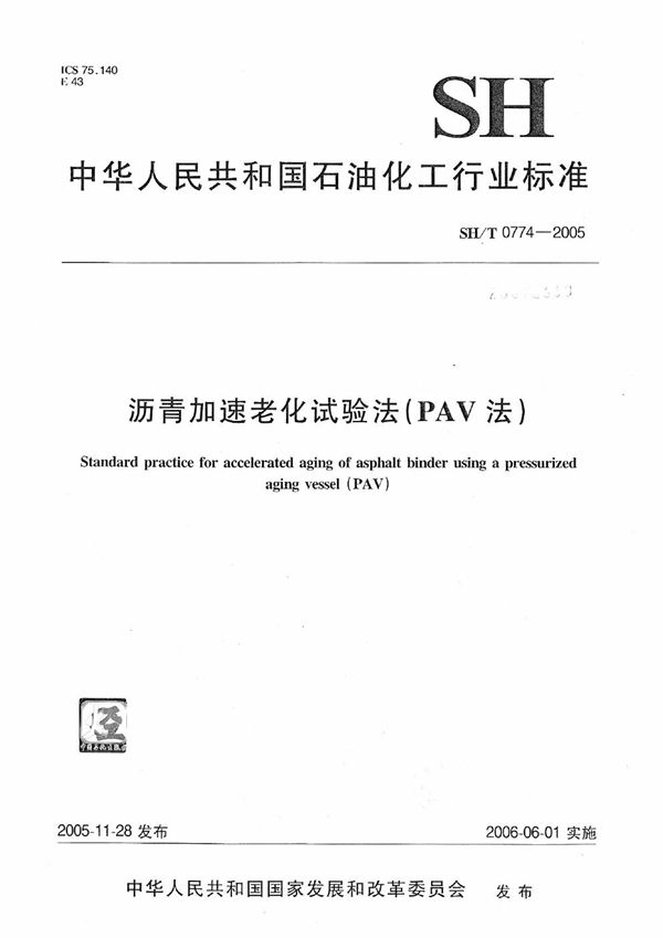 沥青加速老化试验法（PAV法） (SH/T 0774-2005）