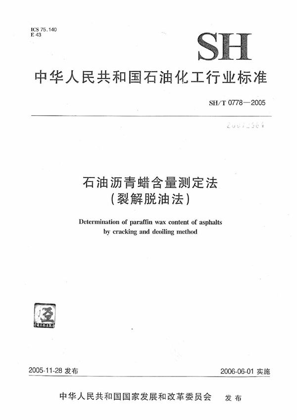 石油沥青蜡含量测定法（裂解脱油法） (SH/T 0778-2005）