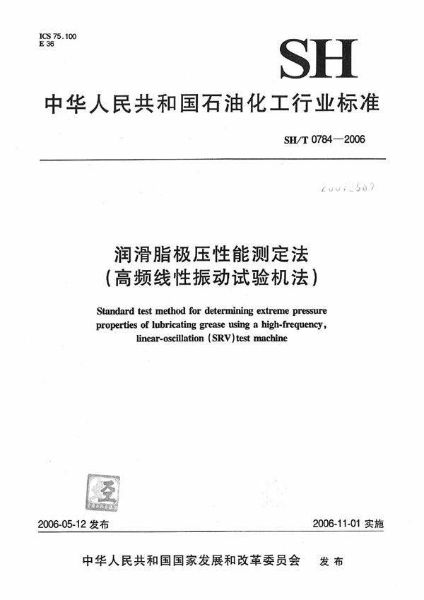 润滑脂极压性能测定法（高频线性振动试验机法） (SH/T 0784-2006）