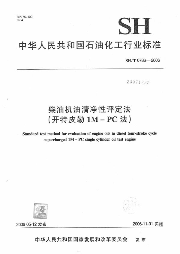 柴油机油清静性评定法（开特皮勒1M-PC法） (SH/T 0786-2006）